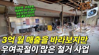 3억 월 매출을 바라보지만 우여곡절이 많은 철거 사업 "민원문제.. 환경문제.." (임대인의 하루)