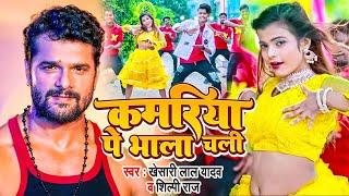 #DANCE_VIDEO | कमरिया पे भाला चली | #Khesari Lal Yadav | #Shubham Jaker, #Khushboo | Bhojpuri Song