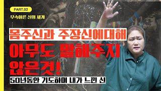 [무속이론]몸주신과 주장신은 누구일까요? 어떤분일까? 몸주신과 주장신에 대해 아무도 말해주지 않는 것!