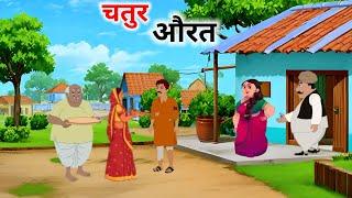 चतुर औरत हिंदी कहानी | Moral Stories | Hindi kahaniyan | Cartoon Stories