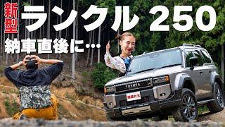 【納車】ランクル250 ZXが初ドライブで逝く。