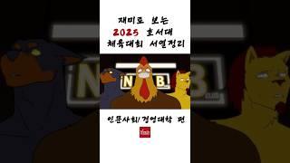 (#shorts)[마지막편] ???: 여기 우리가 먹음 ㅅㄱ #호서대