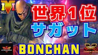 ストリートファイター５ボンちゃん [サガット] 世界1位サガット | SFV CEBonchan [Sagat]スト５