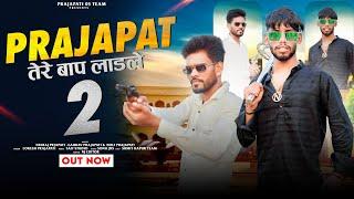 Prajapat Tere Baap Ladle 2 || Out Now || Prajapati New Dj song || New Ncr Song // neeraj prajapati