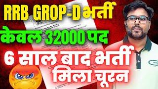 RRB Group D New Vacancy 2024 | RRB Group D 2024-25 Notification | Gagan Pratap sir