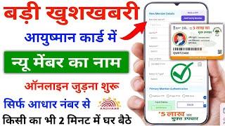 Aayushman Card Me Add Member Kaise Kare Online 2023 | How To Add New Family Member in Ayushman Card