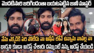 నేను ఎక్కడికి పారిపోలేదు | Jani Master Selfie Video | Jani Master About His Wife | Mana Filmy