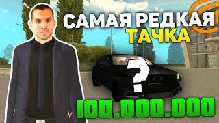 САМАЯ РЕДКАЯ И ДОРОГАЯ ТАЧКА НА GRAND MOBILE! МАШИНА ЗА 1ККК НА ГРАНД МОБАЙЛ?