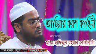 আছিয়ার করুণ কাহিনী * মাওঃ হাফিজুর রহমান কোয়াকাটা  ,hafizur rahman Siddiqi bangla waz