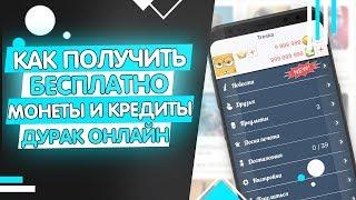  КАК ВЗЛОМАТЬ ДУРАК ОНЛАЙН / МОНЕТЫ и КРЕДИТЫ