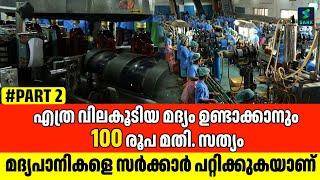 എത്ര വിലകൂടിയ മദ്യത്തിനും ഉത്പാദനച്ചെലവ് 100 രൂപയില്‍ താഴെയാണ് സത്യമറിയാന്‍  കാണൂ | ALCOHOL MAKING