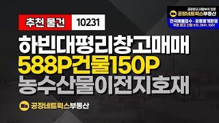 대구농수축산물도매시장 이전지 부동산투자 하빈 대평리 귀한 창고 매매합니다.10231