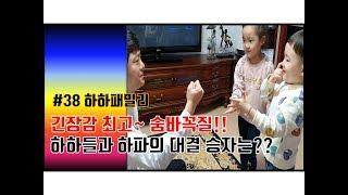 #38. [하하패밀리] 하하들과 하파의 숨바꼭질 대결!! 과연???