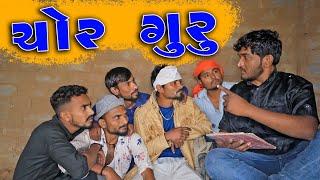 ચોર ગુરુ | Chor Guru | Village Boys New Comedy Video 2022 | Gujju Love Guru New Comedy Video