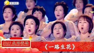 致敬中国航天人 大合唱《一路生花》激情澎湃【陕西春晚】#丝路春晚2023