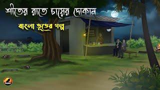 শীতের রাতে চায়ের দোকান - Bangla Bhuter Golpo | Bhuter Cartoon | Bengali Horror Cartoon