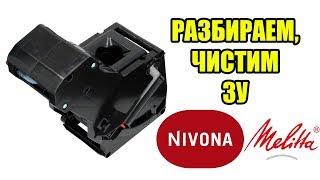 Инструкция: как разобрать, обслужить и смазать заварочный блок кофемашин Nivona, Melitta, Miele