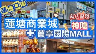 蓮塘口岸 最近兩個商場 蓮塘商業城 蘭亭國際MALL 新店登陸 最新情況