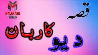 Pashto Songs | Pashto New Songs | Qessa Dev Karban Pashto new Songs 2017