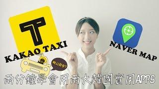 兩分鐘學會兩大韓國實用apps | kakao taxi & naver map  Ling Cheng