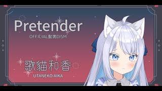 【歌猫和香】 Pretender 現場演唱【歌ってみた】