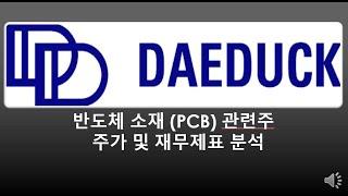 대덕전자 주가 및 재무제표 분석 (반도체 소재 (PCB) 관련주)