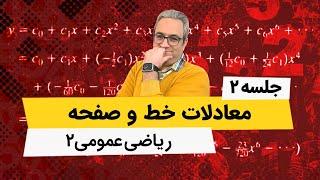 آموزش ریاضی عمومی 2 - معادلات خط و صفحه - جلسه دوم