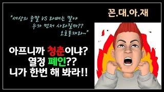 너 때는 말이야 도대체 무슨 일이 있었던 거냐??