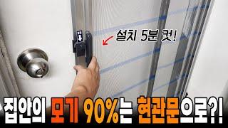 현관 롤 방충망 설치 시공 방법! 이 영상으로 15만원 아낄 수 있습니다.