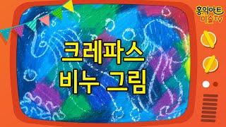 [초등미술]신기한 크레파스 비누 그림/방문미술/크레파스 기법/ 수채화기법/ 베틱기법/온라인미술수업/그림잘그리는법/ 엄마표 미술/ 미술숙제/ 미술 홈스쿨/미술교육/재미있는 미술/