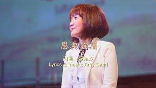 恩典夠用 Sufficient Grace （音樂會版） 盛曉玫 Amy Sand 泥土音樂專輯 ：脚步