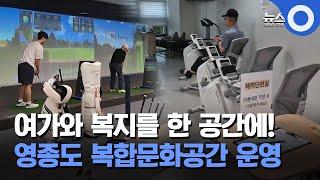 [인섬 뉴스] 영종도, 새로운 문화공간
