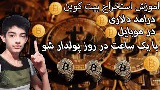 اموزش استخراج بیت کوین با گوشی موبایل 