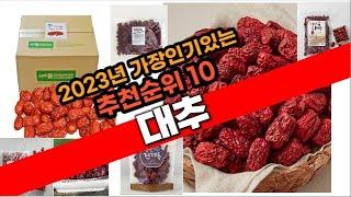 2023년 강추  대추 추천 판매순위 TOP10