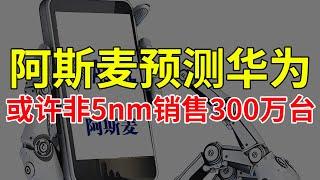 阿斯麦预测华为，或许非5nm销售300万台！