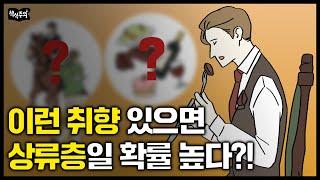 "이런 '취미' 있다면 상류층이다?!" 취향으로 계급을 나누는 방법