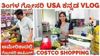 ತಿಂಗಳಿಗೆ ಬೇಕಾದ ದಿನಸಿ ಸಾಮಗ್ರಿಗಳ VLOG | COSTCO Wholesale Grocery Shopping| #usakannadavlogs