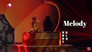 (动态歌词 lyrics)【Melody】薛之谦 / 锤娜丽莎《中国梦之声 · 我们的歌III》Our Song 3【纯享】歌词