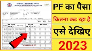 PF का पैसा कितना कट रहा है कैसे चेक करें | pf balance check online | pf amount kaise check kare 2023