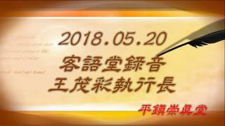 2018.05.20成為得勝者_王茂彩執行長_客語堂錄音_平鎮崇真堂