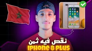 Iphone 8 plus Review 2024 ! مراجعة ايفون 8 بلس