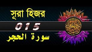 Surah Al-Hijr with bangla translation - recited by mishari al afasy