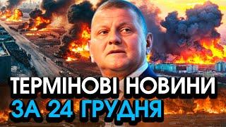 ЗАЛУЖНИЙ повертається прямо НА РІЗДВО із ЗВЕРНЕННЯМ?! Україна плаче від радості — головне за 24.12