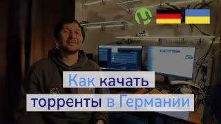 Как скачивать фильмы и музыку в Германии без штрафов