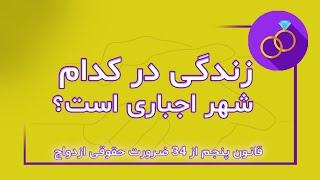 عجیب ترین قوانین همسریابی که باید بدانید-شماره 5