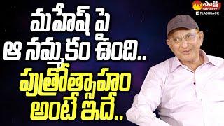 Superstar Krishna About Mahesh Babu | Sakshi Tv FlashBack