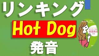 [ HotDogの発音はホットドッグじゃない!] 音の脱落 [初心者必見]