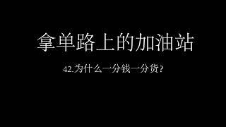 42 为什么一分钱一分货？