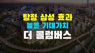 삼성 효과를 누리는 아산 탕정 지식산업센터 더 콜럼버스