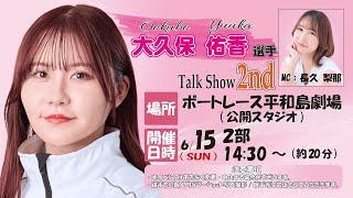 【 大久保佑香 】 選手 | トークショー | 第2部 | ボートレース平和島劇場 | ライブ